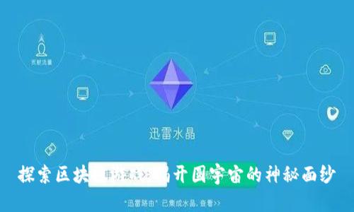 探索区块链游戏：揭开圆宇宙的神秘面纱