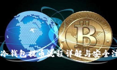 IM钱包冷钱包提币流程详解与安全注意事项