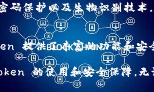 biao ti/biao tiimToken 钱包：全面解析数字资产管理的安全与便捷/biao ti

imToken, 钱包, 数字资产, 区块链/guanjianci

什么是 imToken 钱包
imToken 是一款提供多种数字资产管理功能的移动端钱包，适用于存储、管理和交易各种加密货币。该钱包的开发公司为 imToken Team，成立于 2016 年，总部位于中国。imToken 钱包以其用户友好的界面和强大的安全性能著称，可以让用户轻松管理自己的数字资产。它支持主流的区块链资产，如以太坊（Ethereum）及其代币、比特币（BTC）等，并且允许用户通过内置的去中心化交易所（DEX）进行交易。

imToken 钱包的主要功能
imToken 钱包具有多个核心功能，这些功能使其在数字资产管理领域中脱颖而出：
ul
    listrong多币种支持：/strong用户可以在同一个钱包中管理多种加密货币，包括主流货币和各种 ERC-20 代币。/li
    listrong去中心化交易所（DEX）：/strong用户可以在钱包内直接访问去中心化交易平台，进行快速、安全的交易。/li
    listrong安全性：/strongimToken 采用多重安全措施，如助记词、密码保护和生物识别技术，确保用户资产的安全。/li
    listrong用户友好的界面：/strongimToken 的界面设计简洁易用，适合新手和资深用户。/li
    listrongDApp 浏览器：/strong用户可以在钱包内访问多个去中心化应用（DApp），进行投资、游戏等操作。/li
/ul

imToken 钱包的安全性
安全性是数字钱包最重要的因素之一，imToken 在这方面表现突出。首先，用户需要创建一个助记词，作为资产恢复的唯一凭证。无论何时，只要用户记住这个助记词，即使丢失了手机也可以恢复资产。其次，imToken 提供了钱包密码和指纹识别等多重安全认证，进一步提高了钱包的安全性。此外，imToken 的私钥存储在用户设备上，而非集中服务器，显著降低了盗取风险。

如何下载和使用 imToken 钱包
用户可以在 App Store 或 Google Play 下载 imToken 钱包，安装后按提示进行注册和设置。使用 imToken 钱包非常简单，用户只需创建或导入钱包，设置助记词和密码即可。此外，imToken 还会引导用户进行安全设置，如启用 Biometric Unlock，以增强账户安全性。设置完成后，用户可以开始添加各种加密货币，并通过钱包内的 DApp 浏览器进行交易和互动。

常见问题解答
1. imToken 钱包的资产恢复步骤是什么？
使用 imToken 钱包时，用户需要妥善保存助记词，这是恢复钱包的关键。如果用户不小心丢失了手机或无法登录，他们可以通过助记词恢复钱包。恢复步骤如下：
ol
    li打开 imToken 应用并选择 “我” 选项卡。/li
    li点击 “导入钱包”，再选择 “使用助记词导入” 选项。/li
    li输入正确的助记词，确保每个词汇之间的空格正确。/li
    li设置钱包密码，并确认导入。系统会验证助记词的有效性。/li
    li一旦助记词验证通过，用户将能够访问其原有资产。/li
/ol
用户一定要在安全的环境下进行助记词的输入，并确保网络安全，避免被中间人攻击。

2. imToken 钱包的手续费是多少？
imToken 钱包本身不收取手续费，但在进行交易时，用户需要支付矿工费（Gas fee）。矿工费用的高低取决于网络拥塞状况和交易的复杂性。以太坊网络在繁忙时的矿工费用较高，而在网络拥堵较少的时候费用相对较低。用户可以在发起交易时手动设置 Gas 价格，选择快速或标准的交易速度。此外，imToken 还会提供当前网络状态和建议的 Gas 费用，用户可以根据自己的需求进行调整。

3. 如何将其他数字货币转入 imToken 钱包？
将数字货币转入 imToken 钱包的步骤非常简单。以下是具体步骤：
ol
    li打开 imToken 钱包，确保您已经登录。/li
    li选择 “资产” 选项卡，找到您希望接收的数字资产。/li
    li点击该资产，然后选择 “收款” 选项。/li
    li系统会显示您该资产的接收地址，您可以选择 “复制地址” 或者 “生成二维码”。/li
    li在其他钱包中，粘贴该地址并输入希望转账的金额，然后确认交易。/li
/ol
需要注意的是，在其他钱包转账时，请确保输入正确的接收地址，以避免资产丢失。

4. imToken 如何保障用户资产的安全？
imToken 在安全方面采取了多种措施来保护用户的资产：首先，所有私钥和助记词都是保存在用户本地设备上，而不是上传到云端。其次，imToken 采用了多层次的安全机制，如助记词加密、密码保护以及生物识别技术。此外，钱包内置了针对钓鱼网站的检测系统，能够有效识别并警告用户。同时，imToken 社区还鼓励用户养成安全使用习惯，如强密码、定期备份等。

5. imToken 适合什么样的用户？
imToken 钱包适合广泛的用户群体，包括新手和有经验的加密货币投资者。对于新手，imToken 提供了简洁友好的界面和清晰的操作指南，帮助他们轻松上手。而对于经验丰富的用户，imToken 提供了丰富的功能和安全措施，满足深度投资的需求。此外，imToken 还支持与多种去中心化应用的兼容，使其成为区块链生态系统中的重要工具。

总的来说，imToken 钱包是一款值得信赖的数字资产管理工具，其全面的功能与高安全性使得用户在处理加密货币时更加安心。同时，通过对常见问题的细致解答，用户可以更深入了解 imToken 的使用和安全保障。无论是新手还是专业用户，imToken 都能为他们提供极为便捷的数字资产管理体验。