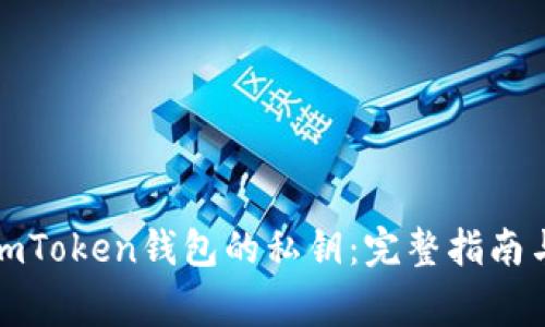 如何查找imToken钱包的私钥：完整指南与注意事项
