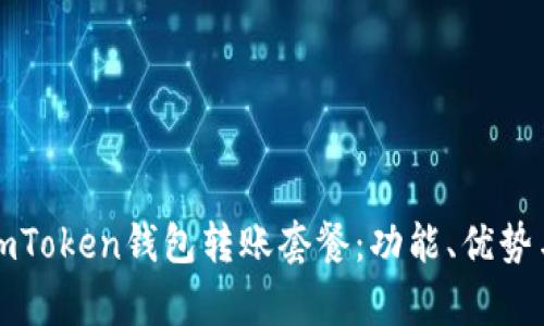 全面解析imToken钱包转账套餐：功能、优势与使用技巧