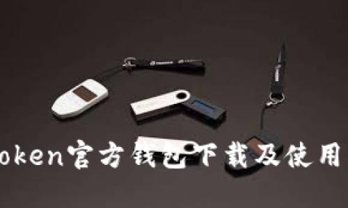 imToken官方钱包下载及使用指南