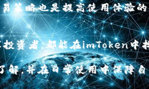 niaotiimToken钱包的使用攻略与技巧：轻松管理你的数字资产/niaoti
imToken钱包, 数字资产管理, 比特币, 以太坊/guanjianci

一、什么是imToken钱包？
imToken钱包是一款流行的数字资产钱包，旨在为用户提供一个安全、便捷的环境来管理他们的虚拟货币资产。支持多种加密货币，包括比特币（BTC）、以太坊（ETH）、币安币（BNB）等，imToken钱包深受全球数字资产投资者的欢迎。

imToken的钱包界面友好，操作简单，用户可以轻松发送和接收加密货币。此外，imToken还提供内置的去中心化交易所（DEX），使用户能够方便地进行数字资产的交换，而无需将资产转移到其他平台。

二、imToken钱包的特点
1. **多链支持**：imToken不仅支持以太坊及其代币，还支持多种公链，用户可以在一个钱包中管理多种数字资产。

2. **安全性高**：imToken将用户的私钥存储在本地，并提供不同层级的安全措施，确保用户资产的安全。

3. **用户友好**：无论是新手还是经验丰富的用户，都能快速上手，轻松操作。界面设计，提供详细的交易记录和资产概览。

4. **集成去中心化交换**：用户可以在imToken内部进行快速的数字资产交换，省去繁琐的转账步骤。

5. **内置DApp浏览器**：用户可以在imToken中直接访问各类去中心化应用，体验DeFi、NFT等新兴趋势。

三、如何下载和注册imToken钱包？
下载imToken钱包非常简单，用户只需前往官方主页或应用商店搜索「imToken」，即可下载客户端。下载完成后，用户需要进行注册并创建新的钱包。过程中，用户需要设置自己的6位密码，并一定要妥善记录助记词，因为这是恢复钱包的唯一凭证。

四、如何使用imToken钱包进行交易？
完成注册后，用户可以开始进行数字资产交易。发送资产时，用户只需输入接收者的地址和发送金额，确认信息后即可完成交易。imToken钱包支持快速确认和高效的交易处理，用户可以在交易记录中查看历史交易记录。此外，用户还可以利用内置的DApp浏览器，访问去中心化交易所进行资产的交换。

五、imToken钱包的安全策略
h4私钥管理/h4
在使用imToken钱包时，用户的私钥始终保存在本地，不会被上传到云端。私钥是控制用户资产的唯一凭证，保护其安全至关重要。用户应选择强密码，并谨慎保管助记词，避免泄露。

h4多重签名/h4
imToken还提供多重签名功能，用户可通过该功能设置多重验证，以增加资产的安全性。在触发大额转账或敏感操作时，需经过多重验证，提升交易的安全保障。

六、常见问题及解答

h41. imToken钱包支持哪些币种？/h4
imToken钱包支持多种主流加密货币，包括比特币、以太坊、各类ERC20代币及其他公链资产。用户可以轻松管理自己的不同币种，提高资产流动性。

h42. 如何找回丢失的imToken钱包？/h4
用户可以使用助记词找回钱包。安装imToken后，选择「恢复钱包」，输入助记词，经过验证后便可恢复钱包。不过，用户需确保在安全的环境下进行这些操作。

h43. imToken钱包的交易手续费如何计算？/h4
imToken的交易手续费一般由其内置的去中心化交易所决定，用户在交易前可查看预计手续费，手续费会根据网络拥堵情况有所波动。用户可选择自定义手续费以加速交易。

h44. imToken钱包安全吗？/h4
imToken钱包采取高安全性措施，私钥存储在本地并不上传云端。同时，提供多重签名验证，确保用户资产安全。不过，用户仍需自行保护好助记词和密码，防止泄露。

h45. 如何提升imToken钱包的使用体验？/h4
用户可以通过定期更新应用、参与imToken的社区互动、了解最新的行业动向来提升使用体验。此外，合理配置资产组合和学习基本的交易策略也是提高使用体验的重要因素。

总结
imToken钱包作为一款功能强大的数字资产管理工具，凭借其友好的用户界面与高安全性获得了大量用户的青睐。无论是新手还是资深投资者，都能在imToken中找到适合自己的使用方式。通过多样的功能，imToken不仅仅是一个钱包，更是一个了解和参与区块链世界的入口。

随着数字货币的不断发展和普及，选择一款合适的数字资产钱包至关重要。希望通过以上的介绍，用户能够对imToken钱包有更深入的了解，并在日常使用中保障自己的数字资产安全。