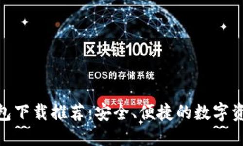 imToken钱包下载推荐：安全、便捷的数字资产管理工具
