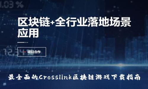 最全面的Crosslink区块链游戏下载指南
