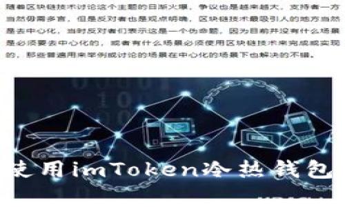 如何有效使用imToken冷热钱包：全面指南