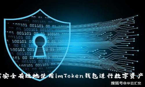 如何安全有效地使用imToken钱包进行数字资产管理