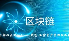 了解以太坊imToken钱包：加