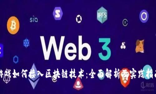 游戏如何接入区块链技术：全面解析及实践指南