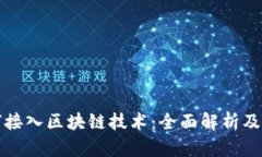 游戏如何接入区块链技术