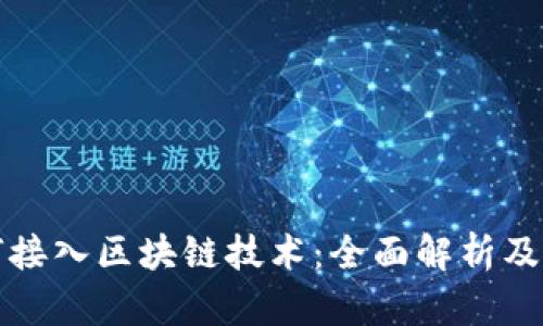 游戏如何接入区块链技术：全面解析及实践指南
