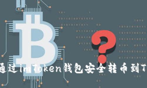 如何通过imToken钱包安全转币到TP钱包