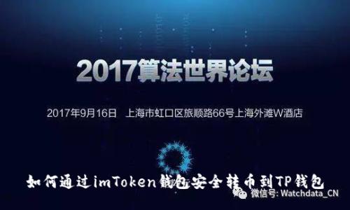 如何通过imToken钱包安全转币到TP钱包