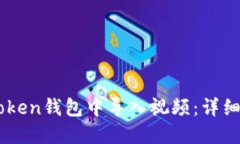 如何在ImToken钱包中导入视