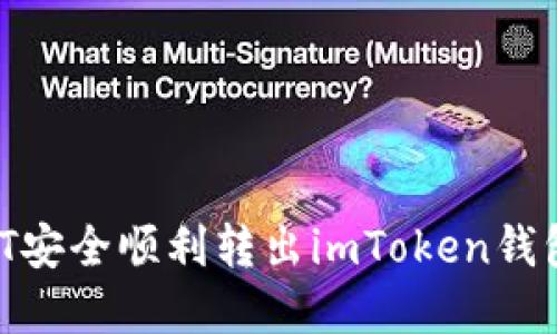 如何将USDT安全顺利转出imToken钱包：完整指南