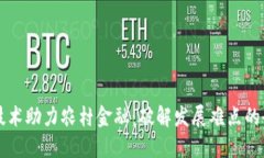 区块链技术助力农村金融