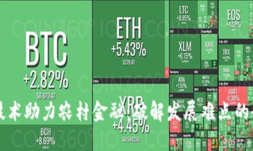区块链技术助力农村金融：破解发展难点的全新路径
