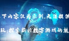 (注：由于字数限制，以下