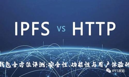 imToken钱包全方位评测：安全性、功能性与用户体验的综合分析