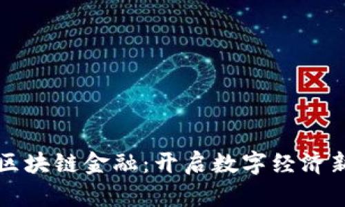 东来区块链金融：开启数字经济新时代