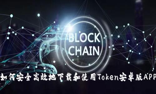如何安全高效地下载和使用Token安卓版APP