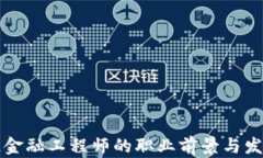 贵州区块链金融工程师的