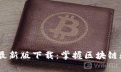 imToken官网最新版下载：掌握区块链数字资产的未