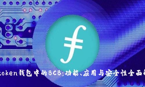 IMtoken钱包中的BCB：功能、应用与安全性全面解析
