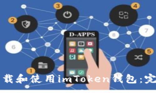 :
如何下载和使用imToken钱包：完整指南