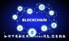 :如何下载和使用imToken钱包：完整指南
