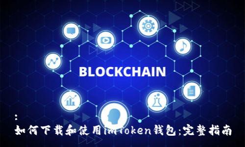 :
如何下载和使用imToken钱包：完整指南