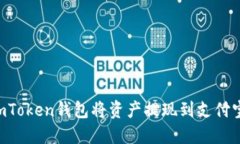 如何使用imToken钱包将资产提现到支付宝：详细指