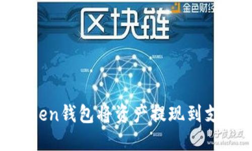 如何使用imToken钱包将资产提现到支付宝：详细指南