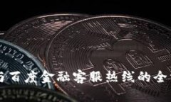 区块链与百度金融客服热线的全方位解析