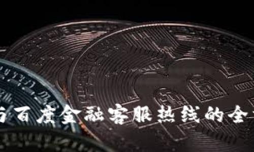 区块链与百度金融客服热线的全方位解析