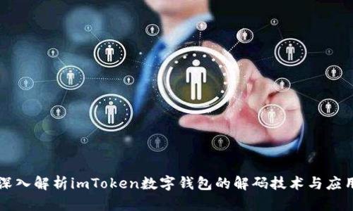 深入解析imToken数字钱包的解码技术与应用