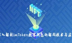 深入解析imToken数字钱包的解码技术与应用