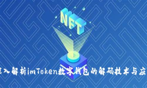 深入解析imToken数字钱包的解码技术与应用