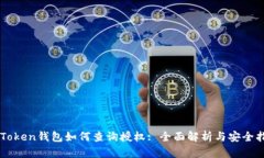 imToken钱包如何查询授权: 全面解析与安全指南