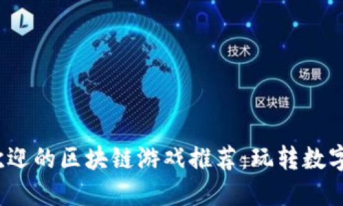 2023年最受欢迎的区块链游戏推荐：玩转数字资产的新方式