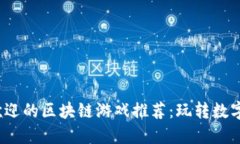2023年最受欢迎的区块链游戏推荐：玩转数字资产