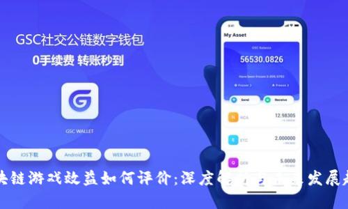 区块链游戏效益如何评价：深度解析与未来发展趋势