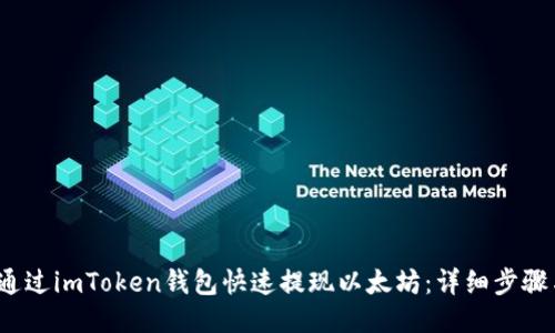  如何通过imToken钱包快速提现以太坊：详细步骤与技巧