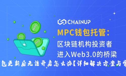  imToken钱包更新后无法开启怎么办？详细解决方案与常见问题解析