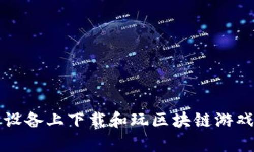 如何在苹果设备上下载和玩区块链游戏的终极指南