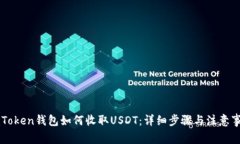 imToken钱包如何收取USDT：详细步骤与注意事项