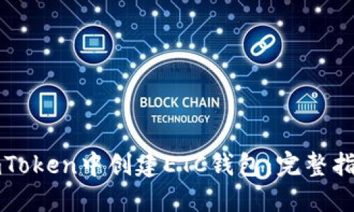 如何在imToken中创建ETC钱包：完整指南与技巧