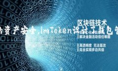 在imToken中，用户可以管理自己的钱包地址，但删