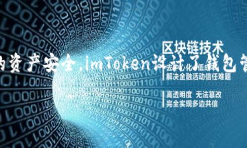 在imToken中，用户可以管理自己的钱包地址，但删除钱包地址并不是一个简单直接的过程。为了确保用户的资产安全，imToken设计了钱包管理的相关功能，使得钱包地址的删除操作有一定的复杂性。下面我将通过详细的内容介绍来解答这个问题。

### imToken钱包地址是否可以删除？