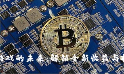 区块链游戏的未来：解锁全新收益与投资机会